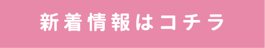 新着情報はコチラ