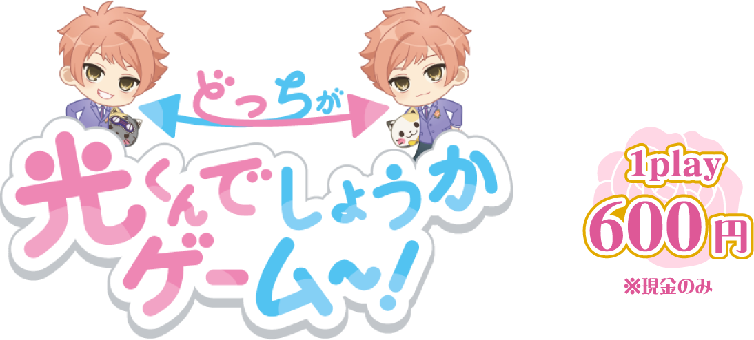 どっちが光くんでしょうかゲーム〜！