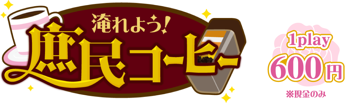 淹れよう！庶民コーヒー