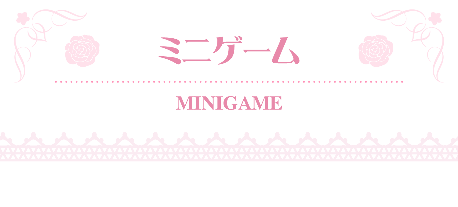 ミニゲーム