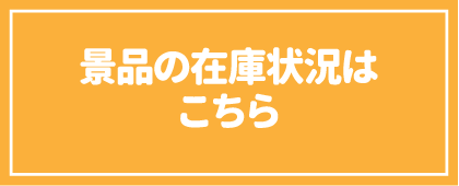 景品の在庫状況はこちら