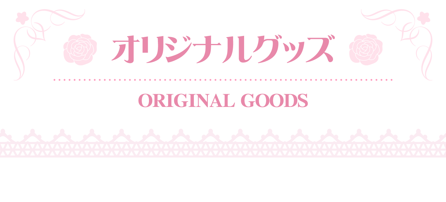 オリジナルグッズ