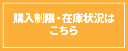 購入制限・在庫状況はこちら