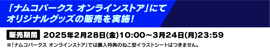 「ナムコパークス オンラインストア」にてオリジナルグッズの販売を実施！