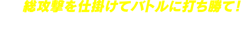 総攻撃を仕掛けてバトルに打ち勝て！スイッチを押すとルーレットがスタート！ルーレットの結果に応じてもらえる景品が異なります。