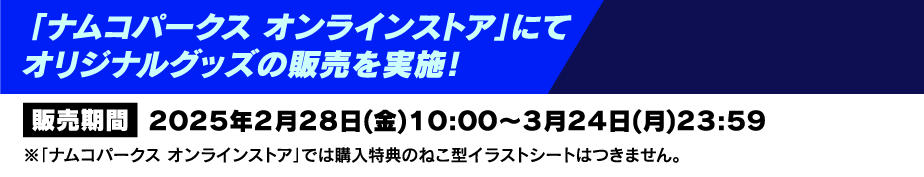 「ナムコパークス オンラインストア」にてオリジナルグッズの販売を実施！