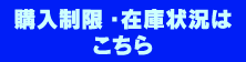 購入制限・在庫状況はこちら