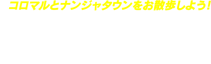 コロマルとナンジャタウンをお散歩しよう！ラリーシートに記載された二次元コードを読み取りお散歩ルートを確認しよう。ルート上にいる指定されたキャラクターを写真に撮りゴールで報告するとキャラポップスタンドがランダムで１つもらえます。