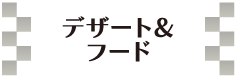 デザート＆フード