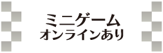 ミニゲーム