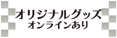 オリジナルグッズ