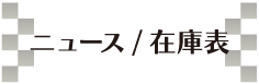 ニュース/在庫状況