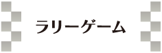 ラリーゲーム