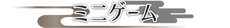 ミニゲーム
