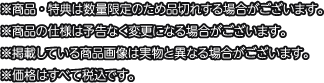 ※商品・特典は数量限定のため品切れする場合がございます。
												   ※商品の仕様は予告なく変更になる場合がございます。
												   ※掲載している商品画像は実物と異なる場合がございます。
												   ※価格はすべて税込です。