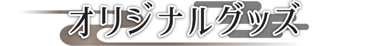 オリジナルグッズ