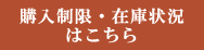 購入制限・在庫状況はこちら