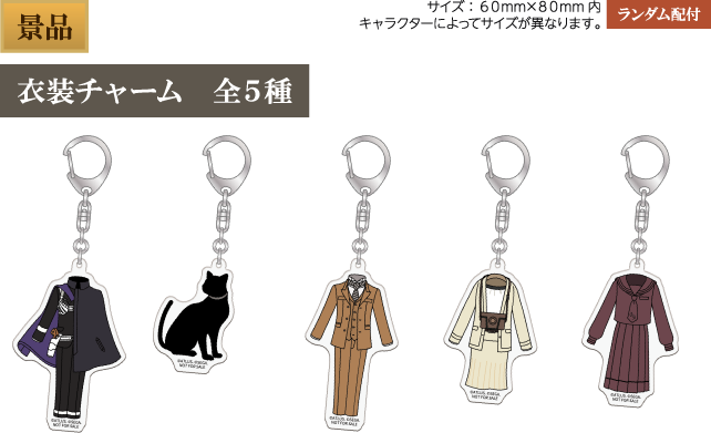 [景品] 衣装チャーム 全5種