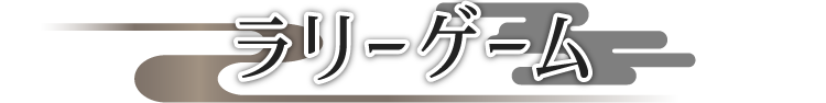 ラリーゲーム