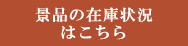 景品の在庫状況はこちら