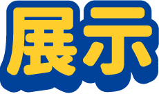 展示