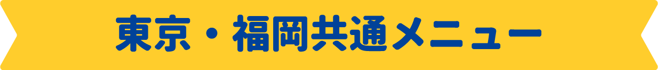 東京・福岡共通メニュー