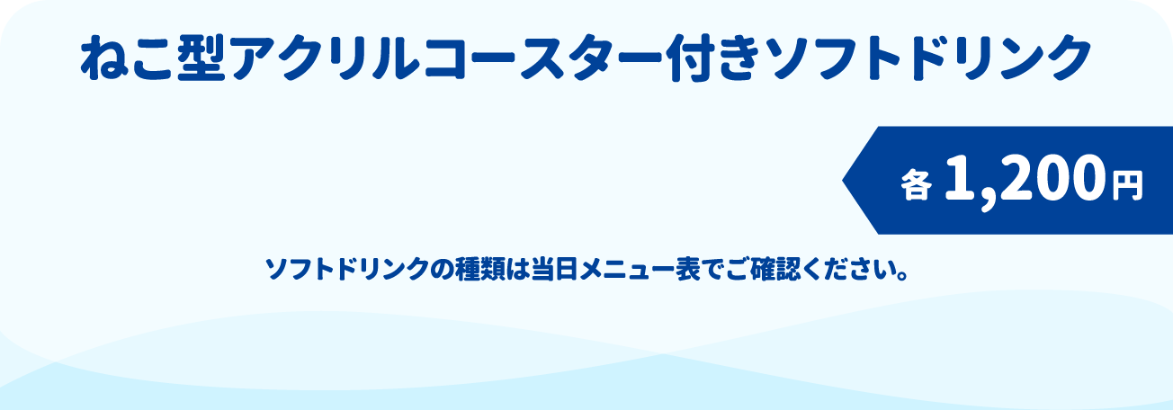 ねこ型アクリルコースター付きソフトドリンク