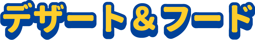 デザート＆フード
