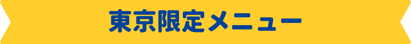 東京限定メニュー