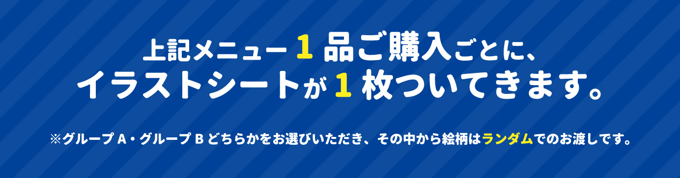 上記メニュー1品ご購入ごとに、イラストシートが1枚ついてきます。