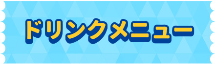 ドリンクメニュー