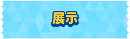 展示