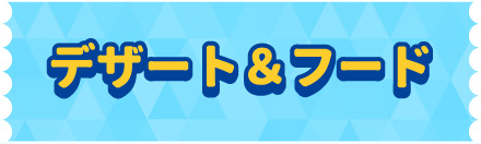デザート＆フード