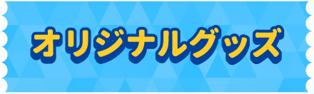 オリジナルグッズ