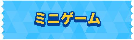 ミニゲーム