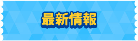 最新情報