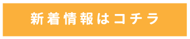 新着情報はコチラ