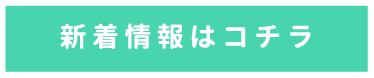 新着情報はコチラ