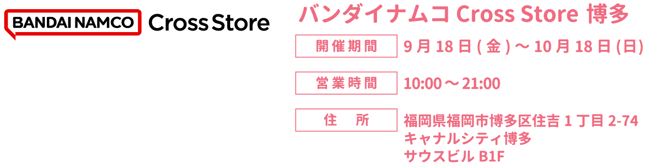 バンダイナムコ Cross Store 博多