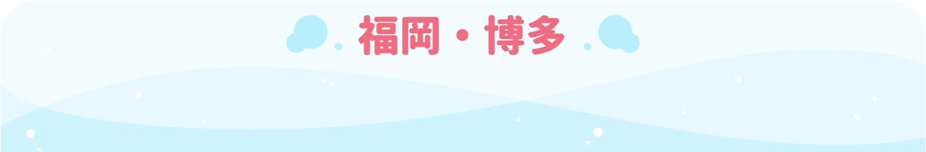 福岡・博多