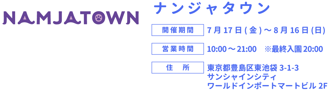 ナンジャタウン