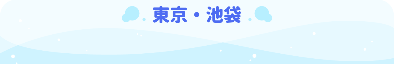 東京・池袋