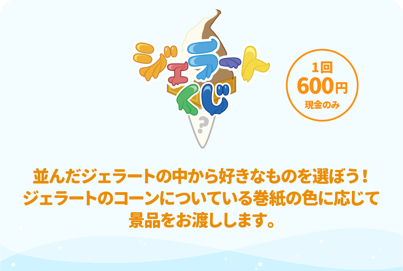 [ジェラートくじ] 並んだジェラートの中から好きなものを選ぼう！ジェラートのコーンについている巻紙の色に応じて景品をお渡しします。