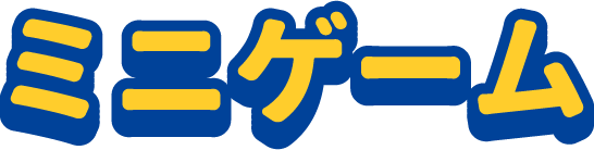 ミニゲーム