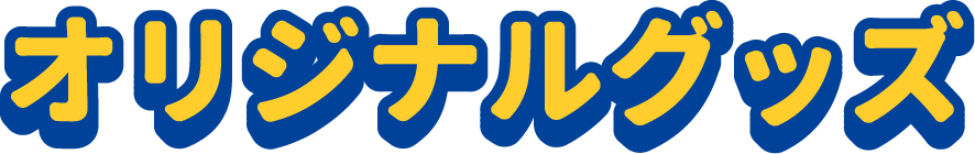 オリジナルグッズ