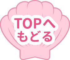 TOPへもどる