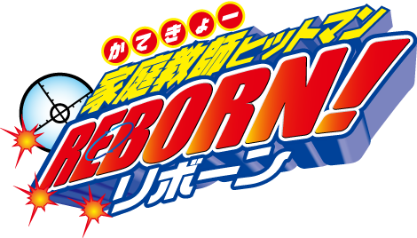 TVアニメ『家庭教師ヒットマンREBORN!』
