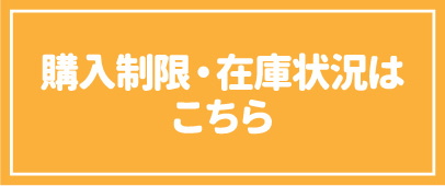 購入制限・在庫状況はこちら