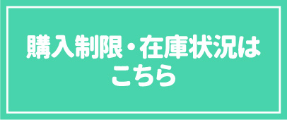 購入制限・在庫状況はこちら