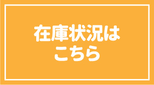 在庫状況はこちら